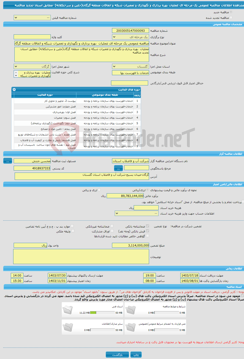 تصویر کوچک آگهی مناقصه عمومی یک مرحله ای عملیات بهره برداری و نگهداری و تعمیرات شبکه و اتفاقات منطقه گرگان(جلین و سرخنکلاته) -مطابق اسناد-تجدید مناقصه