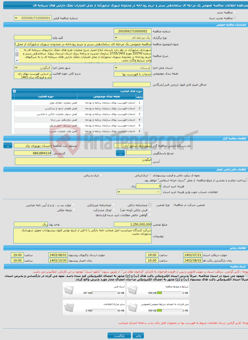 تصویر کوچک آگهی مناقصه عمومی یک مرحله ای ساماندهی بستر و حریم رودخانه در محدوده شهری شاپورآباد از محل اعتبارات تملک دارایی های سرمایه ای