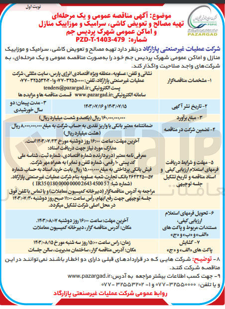 تصویر کوچک آگهی تهیه مصالح و تعویض کاشی ،سرامیک و موزاییک منازل و اماکن عمومی شهرک پردیس جم