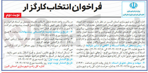 تصویر کوچک آگهی عملیات اخذ اسناد اعیانی پروژه های مسکن مهر استان البرز 