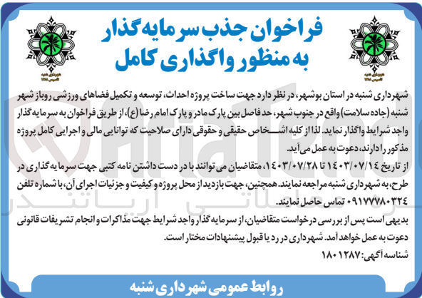 تصویر کوچک آگهی جهت ساخت پروژه احداث توسعه و تکمیل فضاهای ورزشی روباز شهر شنبه (جاده سلامت) واقع در جنوب شهر حد فاصل بین پارک مادر و پارک امام رضا (ع) 