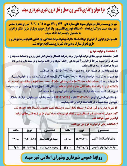 تصویر کوچک آگهی واگذاری تعداد 10 دستگاه خودرو تاکسی ون وانا ایران خودرو دیزل 