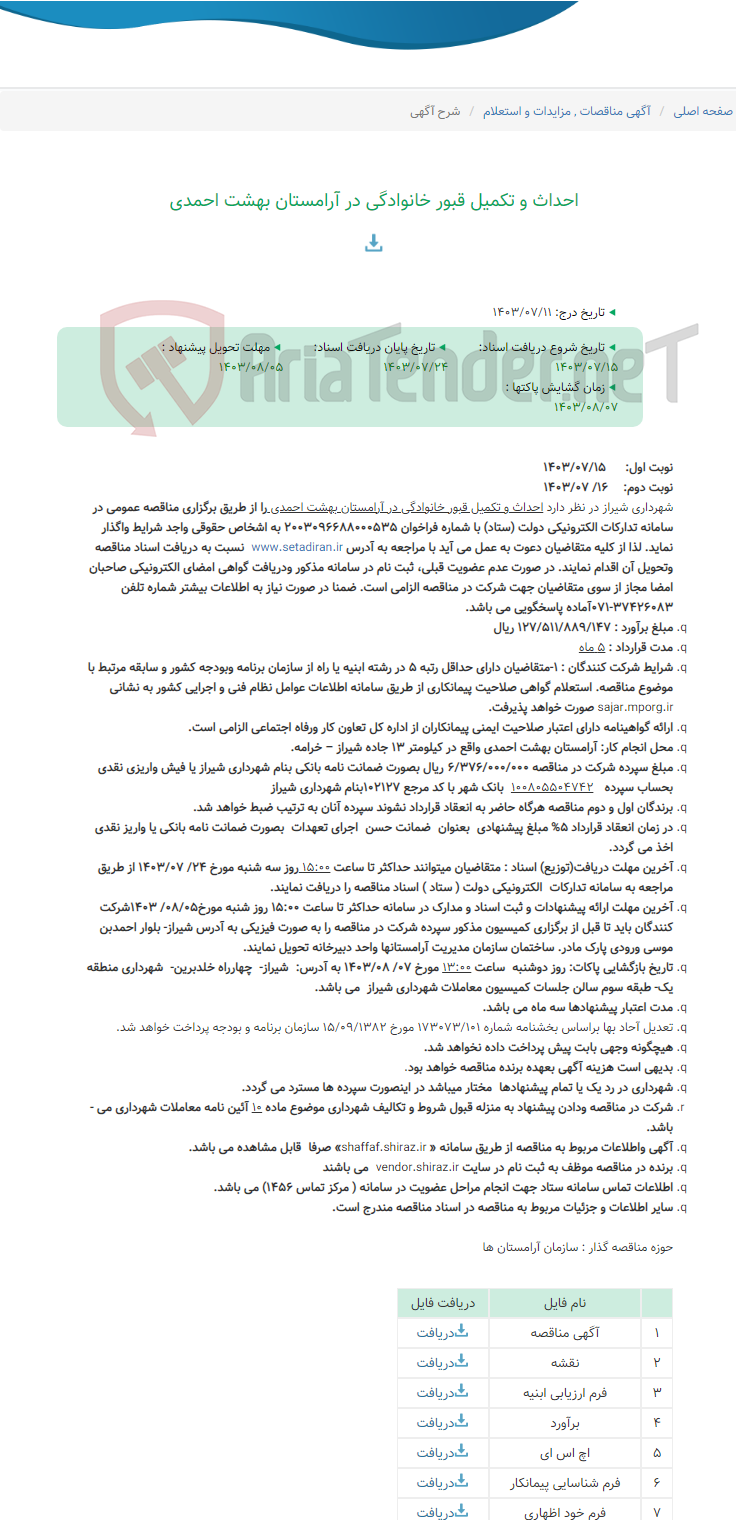 تصویر کوچک آگهی احداث و تکمیل قبور خانوادگی در آرامستان بهشت احمدی