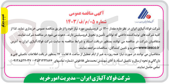 تصویر کوچک آگهی خریداری مقدار 1200 تن فروسیلیس 