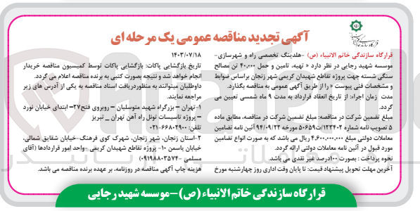 تصویر کوچک آگهی تهیه، تامین و  حمل 40/000 تن مصالح سنگی شسته جهت پروژه تقاطع شهیدان کریمی زنجان 