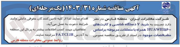 تصویر کوچک آگهی خرید ۷ دستگاه شاسی و کارت های HUAWEI۵۶۰۰ همراه با متعلقات مربوطه 