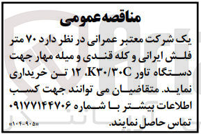 تصویر کوچک آگهی خریداری 70 متر فلش  ایرانی و کله قندی و میله مهار جهت دستگاه تاور k30/30c دوازده تن 