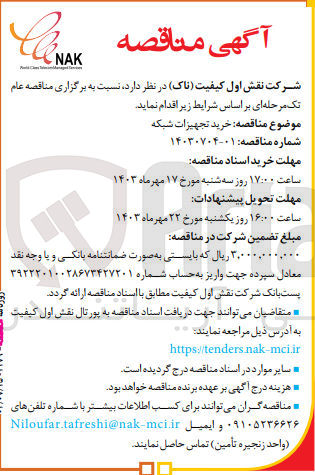 تصویر کوچک آگهی خرید تجهیزات شبکه