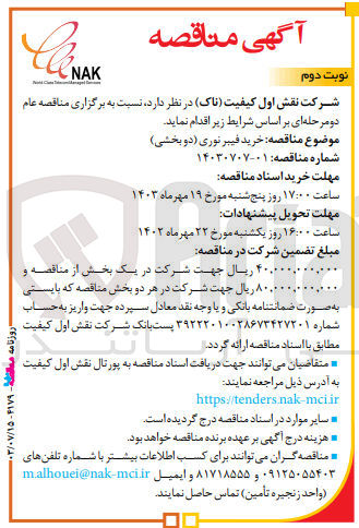 تصویر کوچک آگهی خرید فیبرنوری (دوبخشی)