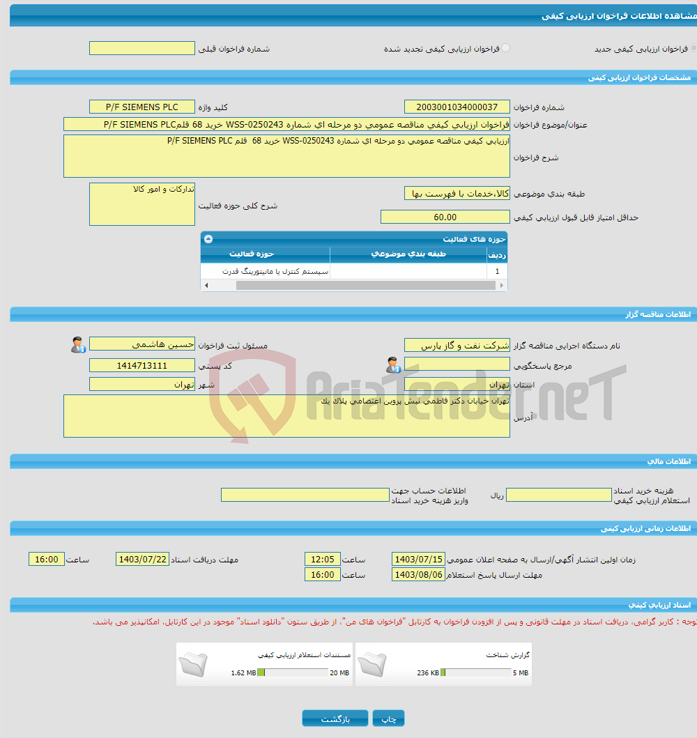 تصویر کوچک آگهی فراخوان ارزیابی کیفی مناقصه عمومی دو مرحله ای شماره WSS-0250243 خرید 68 قلمP/F SIEMENS PLC