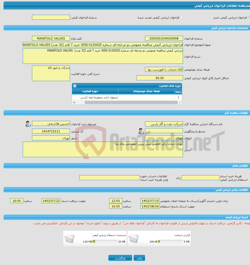 تصویر کوچک آگهی فراخوان ارزیابی کیفی مناقصه عمومی دو مرحله ای شماره WSS-0130025 خرید 7 قلم (32 عدد) MANIFOLD VALVES