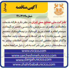 تصویر کوچک آگهی ارائه خدمات راه اندازی ،راهبری ،سرویس ،بارزسی ،تعمیر ونگهداری سیستم اعلام و اطفا حریق اتوماتیک و نیمه اتوماتیک مجتمع مس شهر بابک 