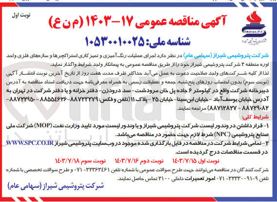 تصویر کوچک آگهی اجرای عملیات رنگ آمیزی و تمیزکاری استراکچرها و سازه های فلزی واحد اوره منطقه ۲ شرکت پتروشیمی شیراز