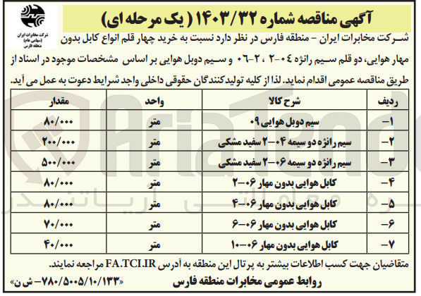 تصویر کوچک آگهی خریداری کابل  هوایی بدون مهار 06-6 به مقدار 70/000 متر 