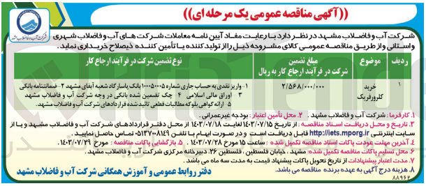 تصویر کوچک آگهی خرید کلرورفریک