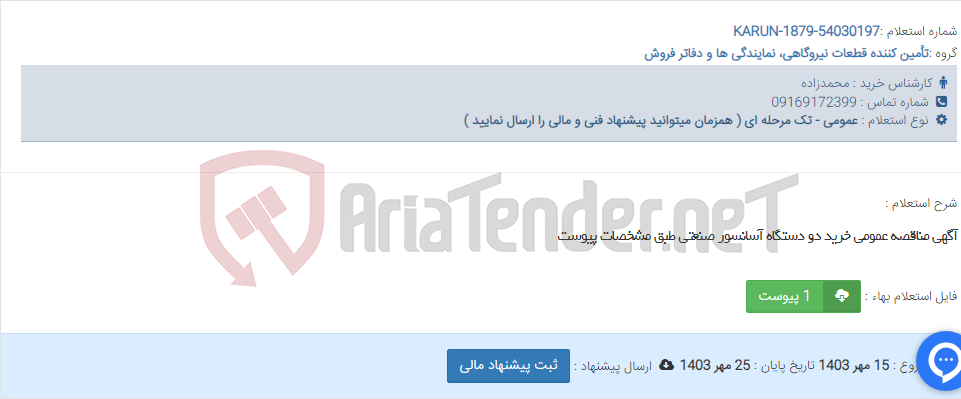 تصویر کوچک آگهی آگهی مناقصه عمومی خرید دو دستگاه آسانسور صنعتی طبق مشخصات پیوست