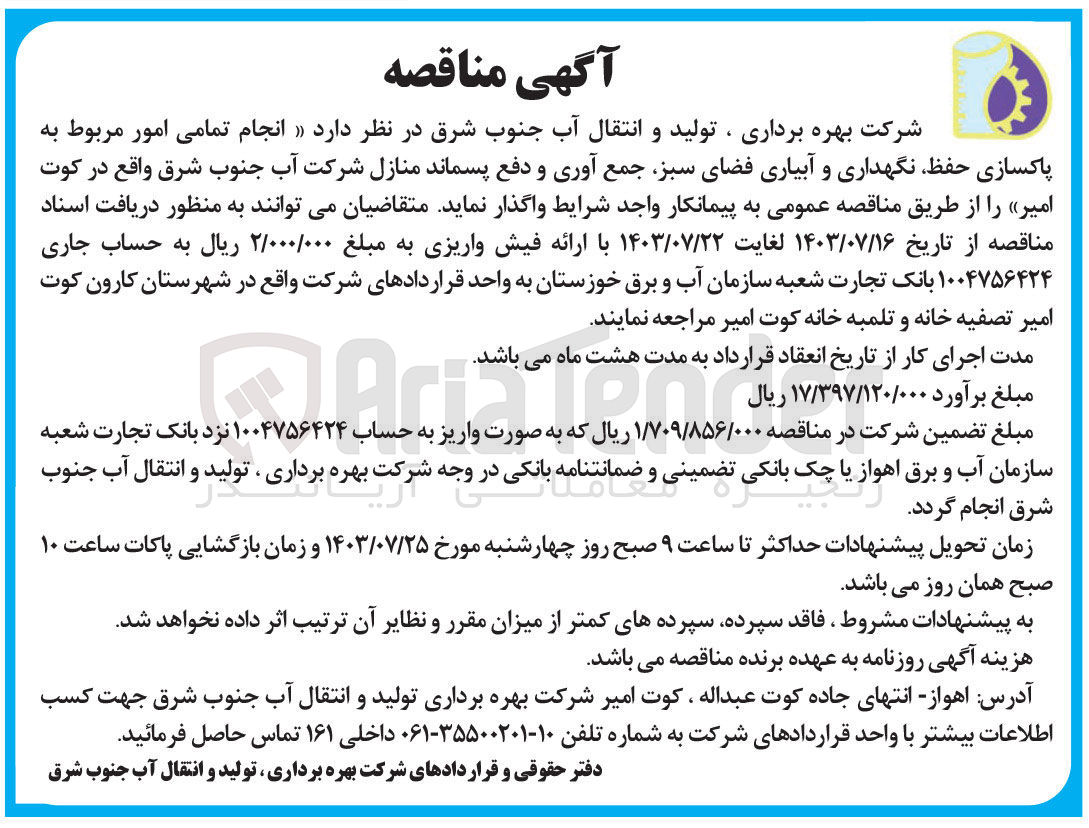 تصویر کوچک آگهی انجام تمامی امور مربوط به پاکسازی حفظ، نگهداری و آبیاری فضای سبز جمع آوری و دفع پسماند منازل شرکت آب جنوب شرق واقع در کوت امیر