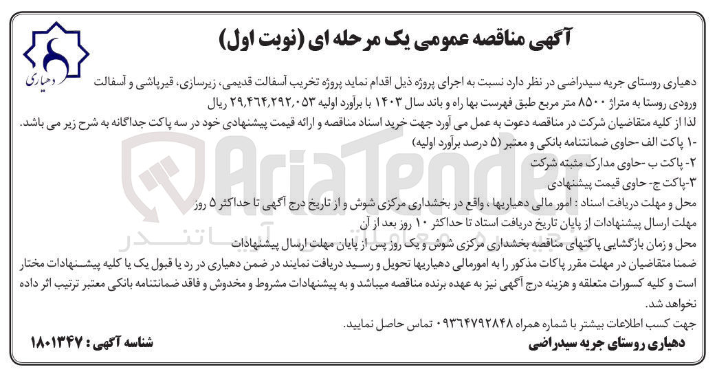 تصویر کوچک آگهی پروژه تخریب آسفالت قدیمی، زیرسازی، قیر پاشی و آسفالت ورودی روستا به متراژ ۸۵۰۰ متر مربع 