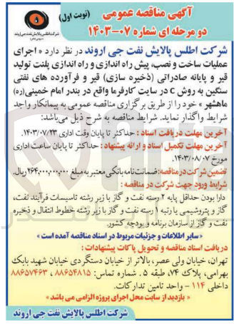 تصویر کوچک آگهی اجرای عملیات ساخت و نصب ،پیش راه اندازی و راه اندازی پلنت تولید قیر و پایانه صادراتی (ذخیره سازی )قیر و فرآورده های نفتی سنگین به روش c در سایت کارفرما واقع در بندر امام خمینی ماهشهر 