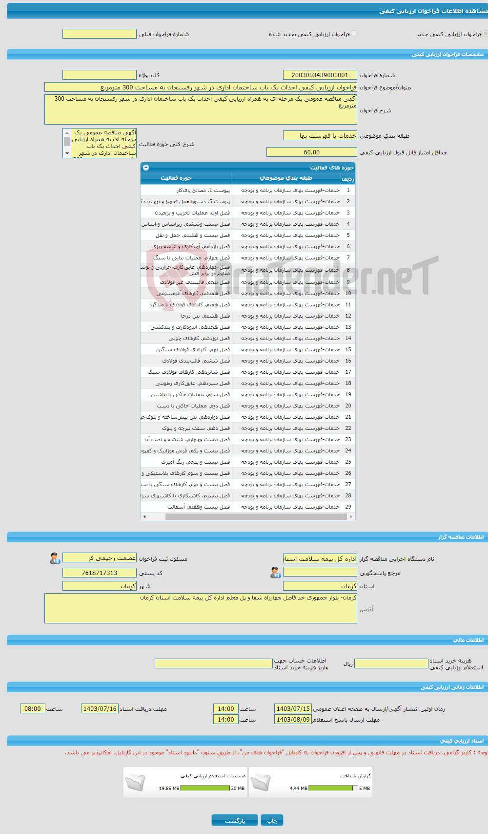 تصویر کوچک آگهی فراخوان ارزیابی کیفی احداث یک باب ساختمان اداری در شهر رفسنجان به مساحت 300 مترمربع 