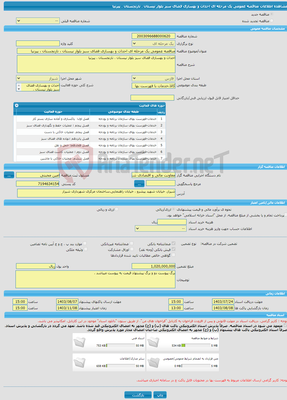 تصویر کوچک آگهی مناقصه عمومی یک مرحله ای احداث و بهسازی فضای سبز بلوار نیستان ، نارنجستان ، پیرنیا