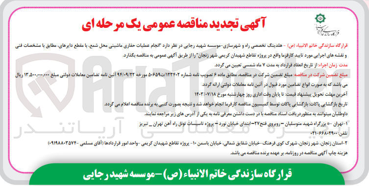 تصویر کوچک آگهی انجام عملیات حفاری ماشینی محل شمع ،با مقطع دایرهای مطابق با نقشه های اجرایی موردتایید کارفرما 