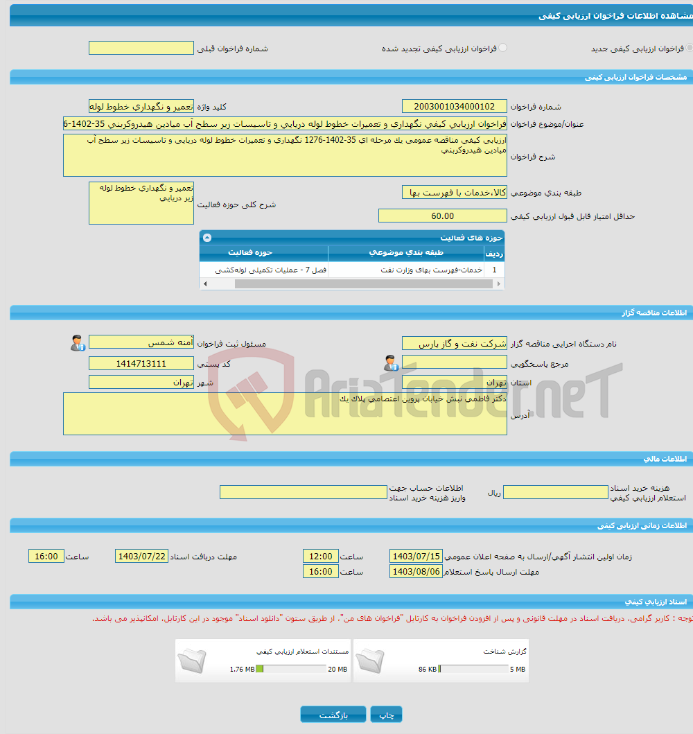 تصویر کوچک آگهی فراخوان ارزیابی کیفی نگهداری و تعمیرات خطوط لوله دریایی و تاسیسات زیر سطح آب میادین هیدروکربنی 35-1402-1276 