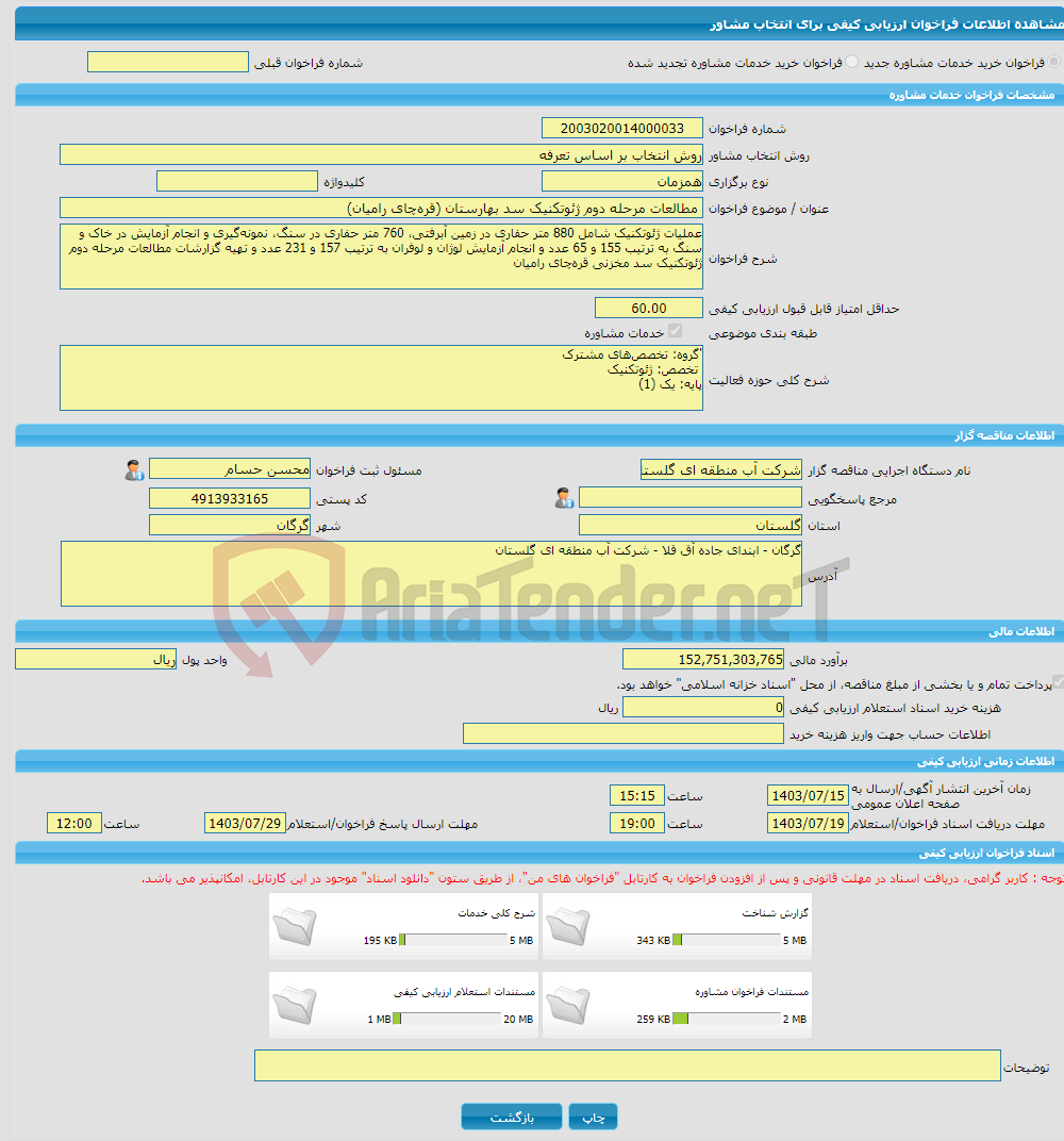 تصویر کوچک آگهی خرید خدمات مشاوره مطالعات مرحله دوم ژئوتکنیک سد بهارستان (قره‌چای رامیان)