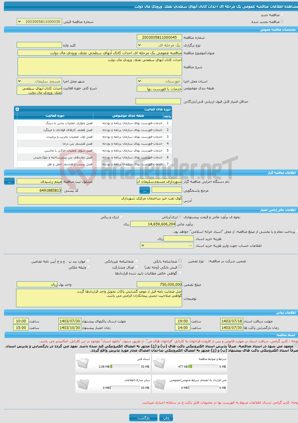 تصویر کوچک آگهی مناقصه عمومی یک مرحله ای احداث کانال آبهای سطحی نفتک، ورودی مال دولت