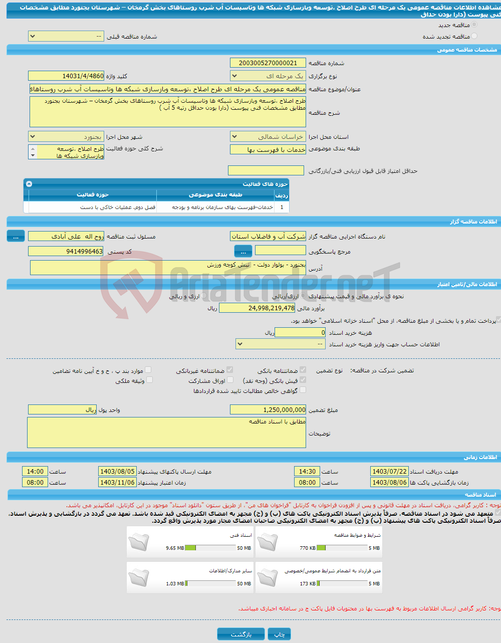 تصویر کوچک آگهی مناقصه عمومی یک مرحله ای طرح اصلاح ،توسعه وبازسازی شبکه ها وتاسیسات آب شرب روستاهای بخش گرمخان – شهرستان بجنورد مطابق مشخصات فنی پیوست (دارا بودن حداق