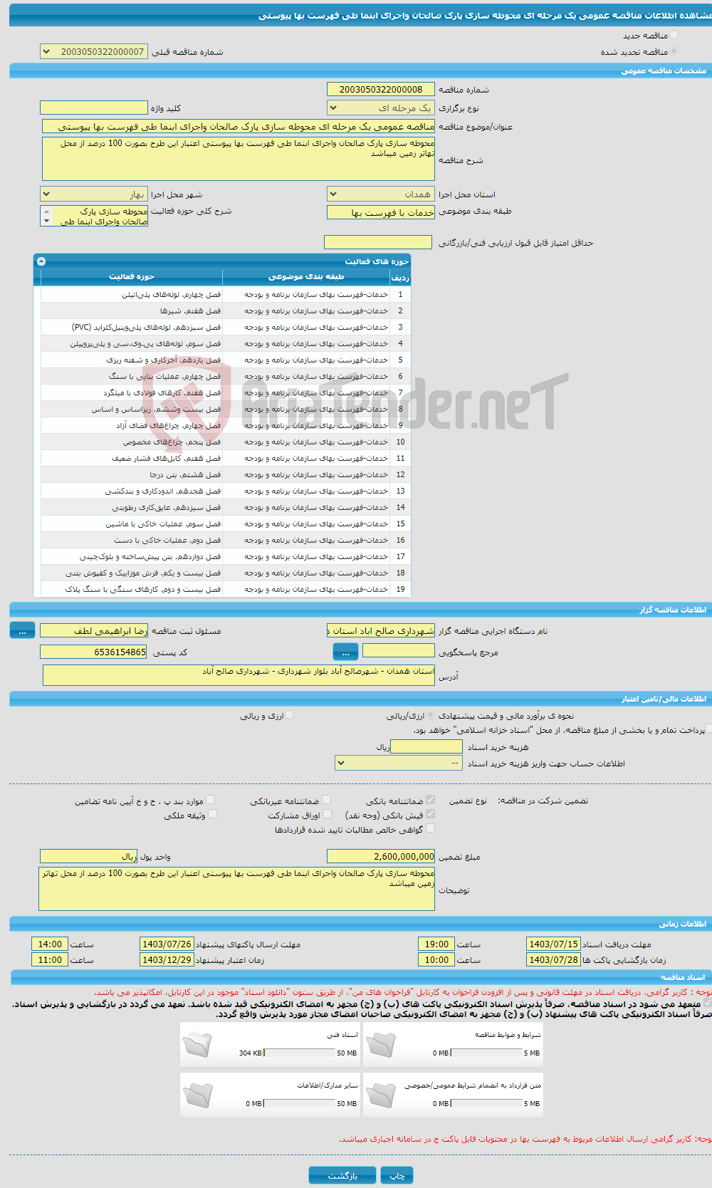 تصویر کوچک آگهی مناقصه عمومی یک مرحله ای محوطه سازی پارک صالحان واجرای ابنما طی فهرست بها پیوستی 