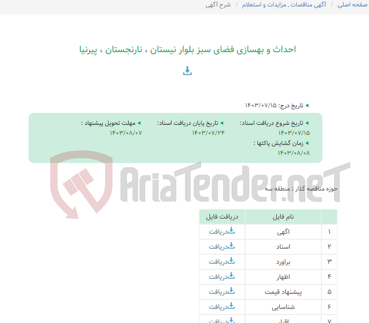 تصویر کوچک آگهی احداث و بهسازی فضای سبز بلوار نیستان ، نارنجستان ، پیرنیا