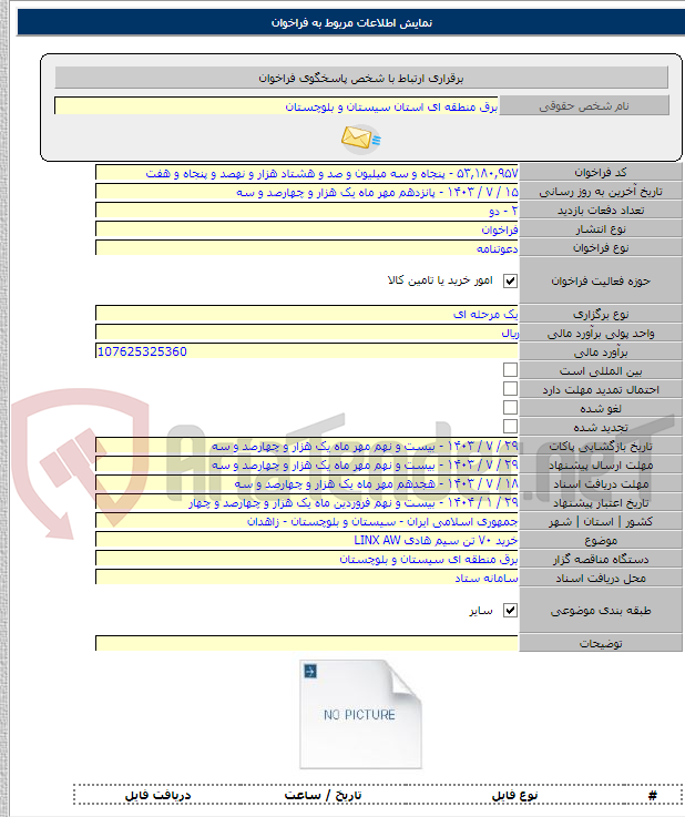 تصویر کوچک آگهی خرید ۷۰ تن سیم هادی LINX AW
