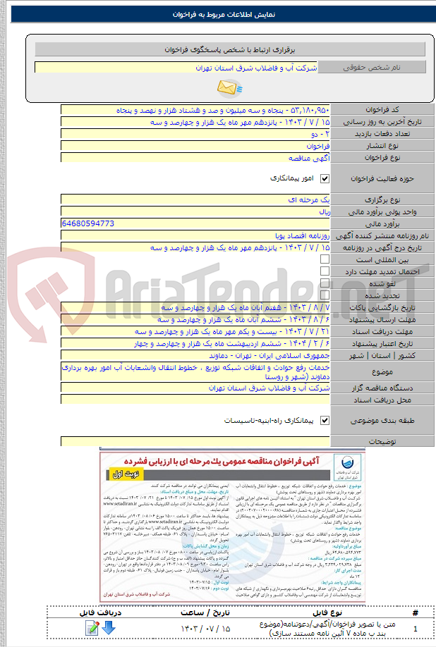 تصویر کوچک آگهی خدمات رفع حوادث و اتفاقات شبکه توزیع ، خطوط انتقال وانشعابات آب امور بهره برداری دماوند (شهر و روستا