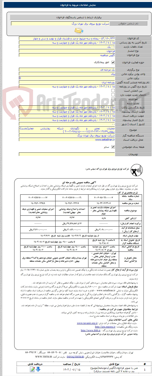 تصویر کوچک آگهی عملیات تعمیر و نگهداری شبکه روشنایی معابر(تجدید)-بیهقی۱۴۰۳۴۲۰۱۳۷۴۹(۲۰۰۳۰۹۶۵۱۵۰۰۰۰۱۷ )