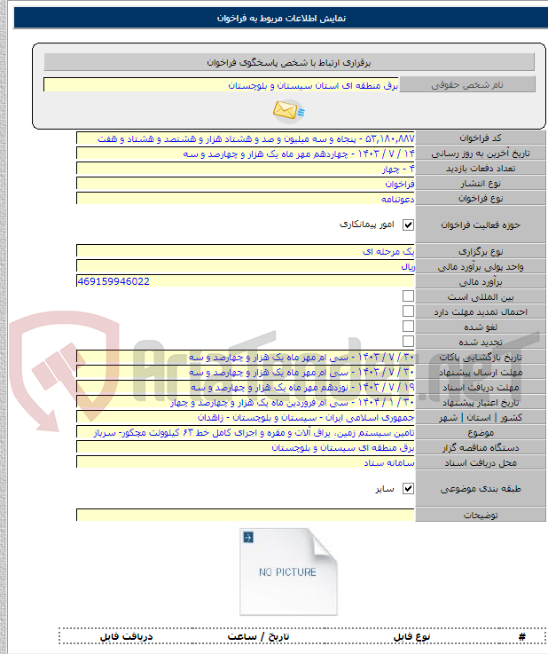 تصویر کوچک آگهی تامین سیستم زمین، یراق آلات و مقره و اجرای کامل خط ۶۳ کیلوولت مچکور- سرباز