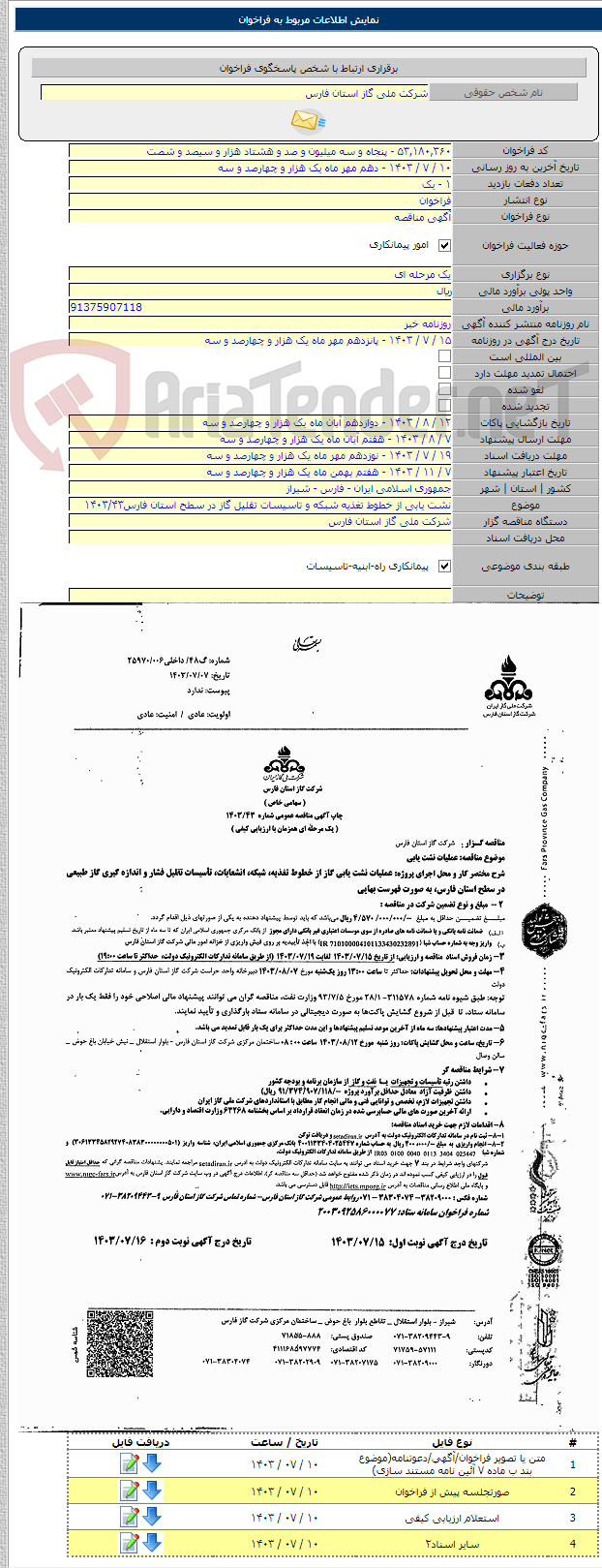 تصویر کوچک آگهی نشت یابی از خطوط تغذیه شبکه و تاسیسات تقلیل گاز در سطح استان فارس۱۴۰۳/۴۳