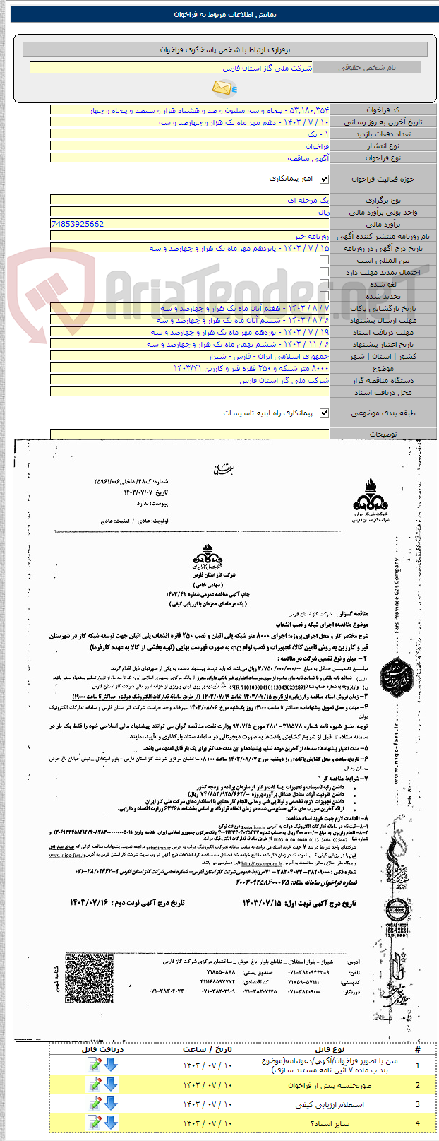 تصویر کوچک آگهی ۸۰۰۰ متر شبکه و ۲۵۰ فقره قیر و کارزین ۱۴۰۳/۴۱