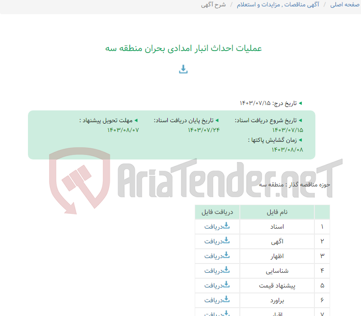 تصویر کوچک آگهی عملیات احداث انبار امدادی بحران منطقه سه