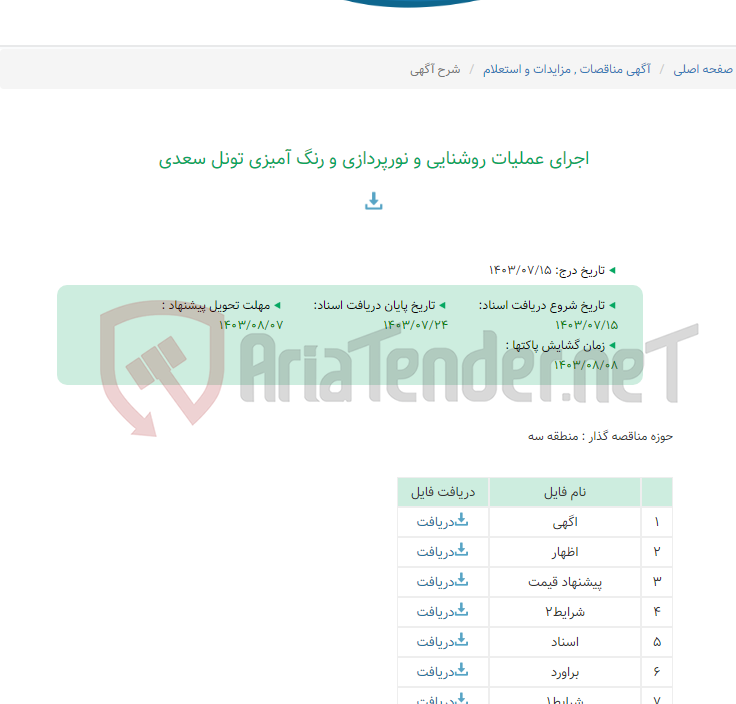 تصویر کوچک آگهی اجرای عملیات روشنایی و نورپردازی و رنگ آمیزی تونل سعدی