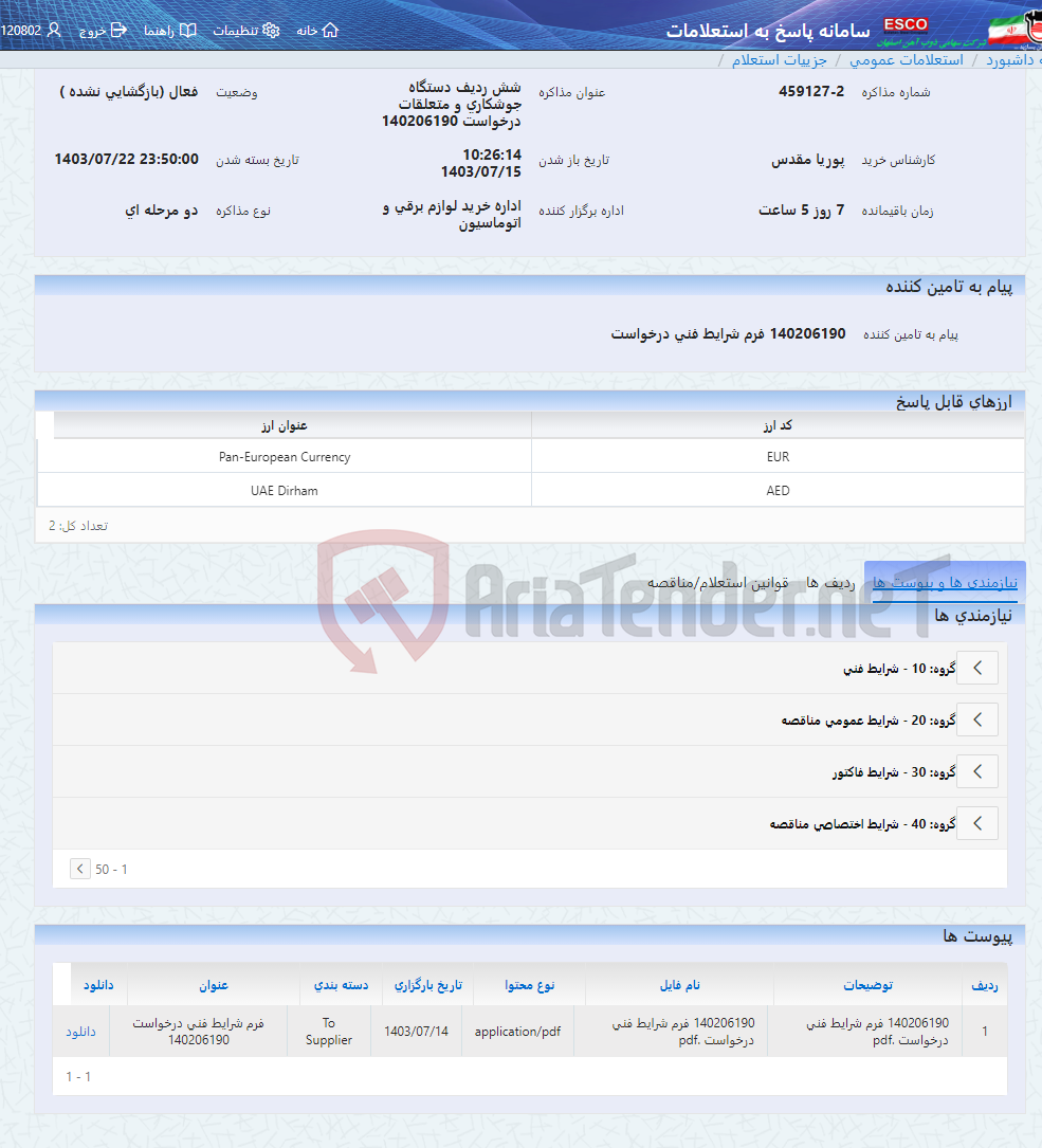 تصویر کوچک آگهی شش ردیف دستگاه جوشکاری و متعلقات درخواست 140206190