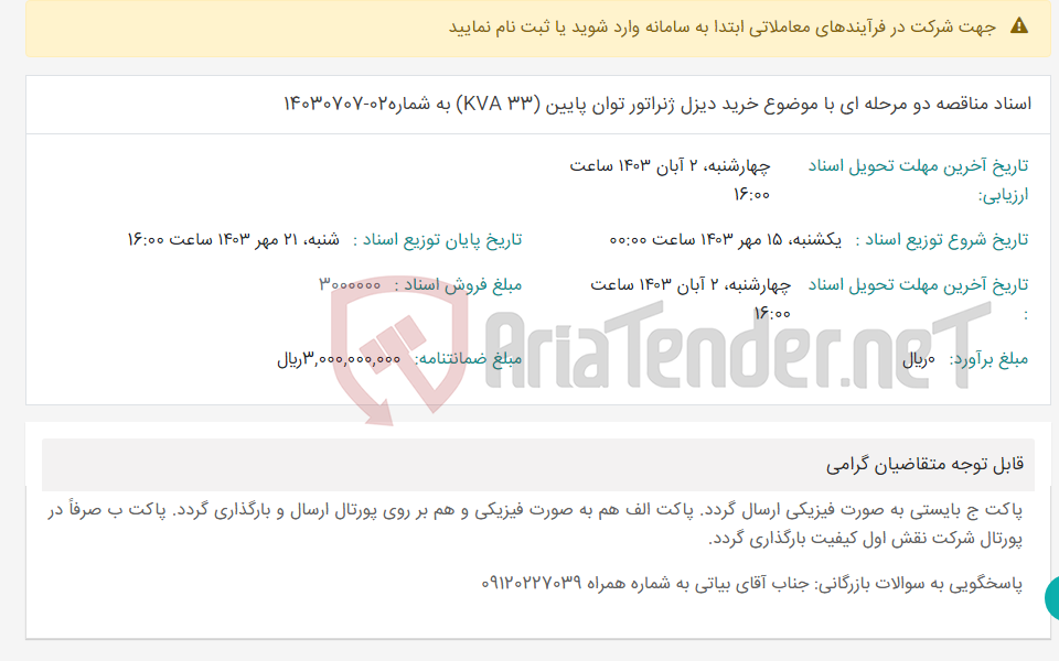 تصویر کوچک آگهی اسناد مناقصه دو مرحله ای با موضوع خرید دیزل ژنراتور توان پایین (33 KVA) به شماره02-14030707