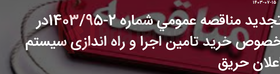 تصویر کوچک آگهی تجدید مناقصه عمومی شماره 2-1403/95در خصوص خرید تامین اجرا و راه اندازی سیستم اعلان حریق