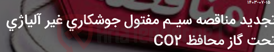 تصویر کوچک آگهی تجدید مناقصه سیـم مفتول جوشکاری غیر آلیاژی تحت گاز محافظ CO2