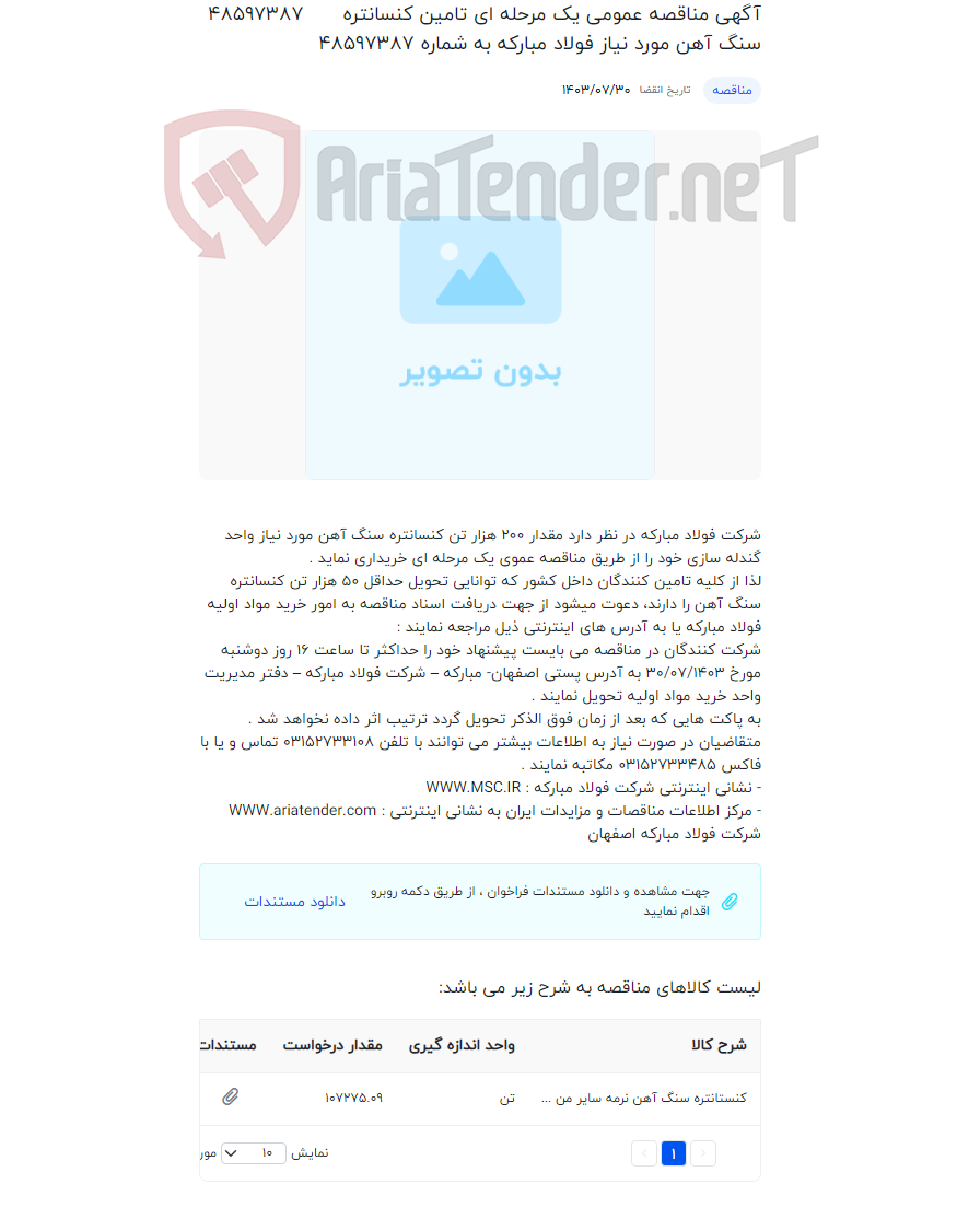 تصویر کوچک آگهی آگهی مناقصه عمومی یک مرحله ای تامین کنسانتره سنگ آهن مورد نیاز فولاد مبارکه به شماره 48597387
