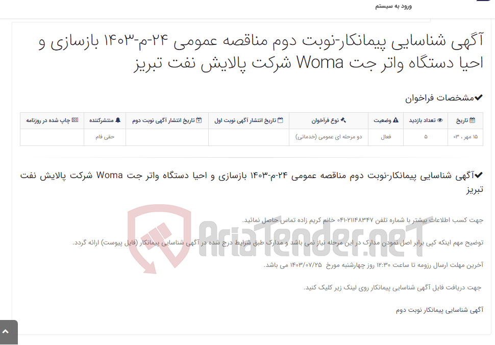 تصویر کوچک آگهی آگهی شناسایی پیمانکار-نوبت دوم مناقصه عمومی 24-م-1403 بازسازی و احیا دستگاه واتر جت Woma شرکت پالایش نفت تبریز