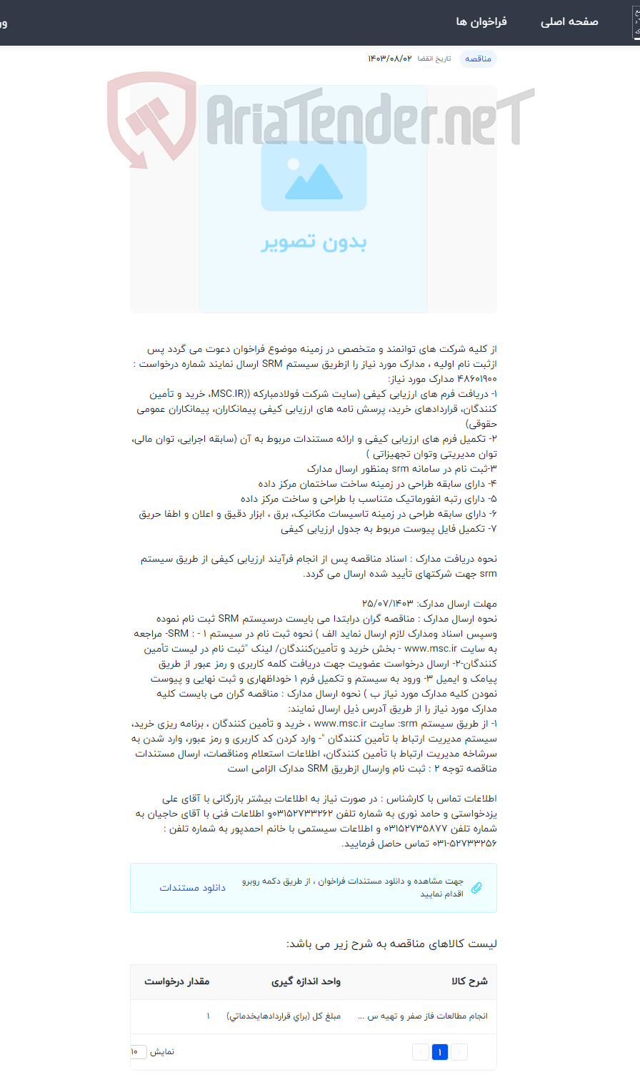 تصویر کوچک آگهی انجام خدمات طراحی مربوط به ساختمان مرکز داده شرکت فولاد مبارکه