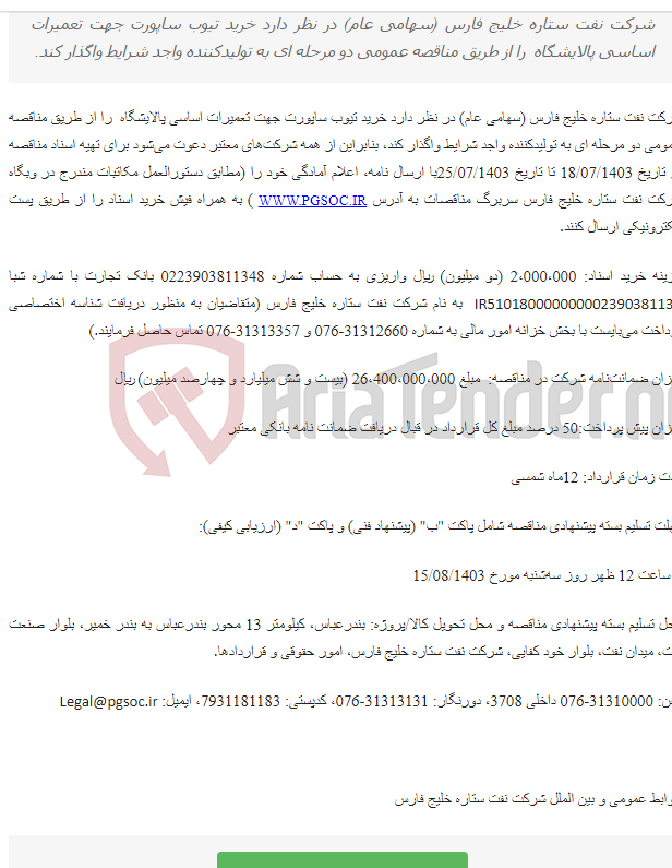 تصویر کوچک آگهی مناقصه عمومی دو مرحله‌ای خرید تیوب ساپورت
