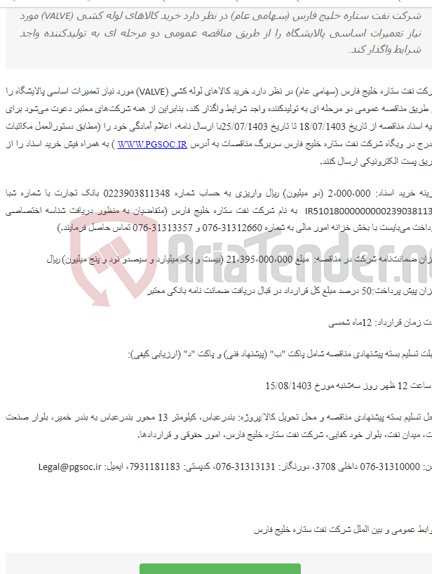 تصویر کوچک آگهی مناقصه عمومی دو مرحله‌ای خرید کالاهای لوله کشی (VALVE) مورد نیاز تعمیرات اساسی