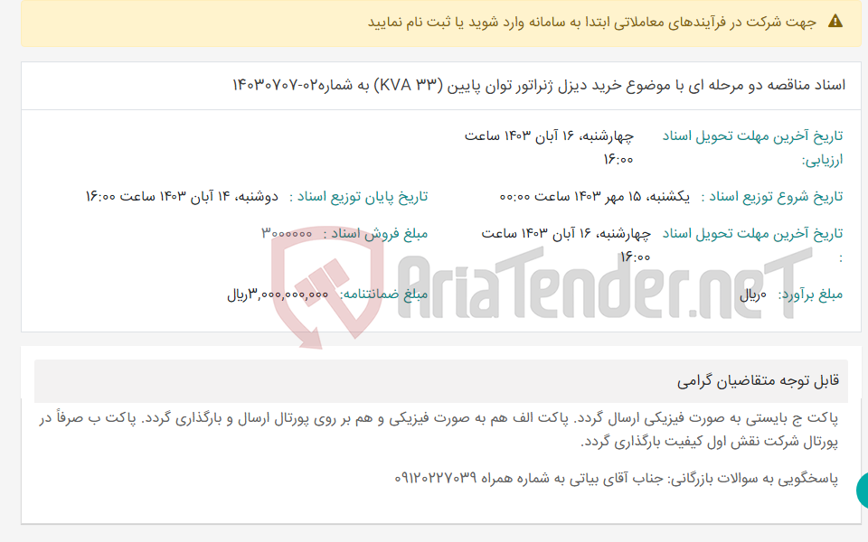 تصویر کوچک آگهی اسناد مناقصه دو مرحله ای با موضوع خرید دیزل ژنراتور توان پایین (33 KVA) به شماره02-14030707